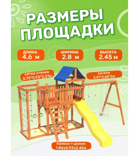 Детская площадка с балконом, сеткой стенкой, плетенным креслом и качелями